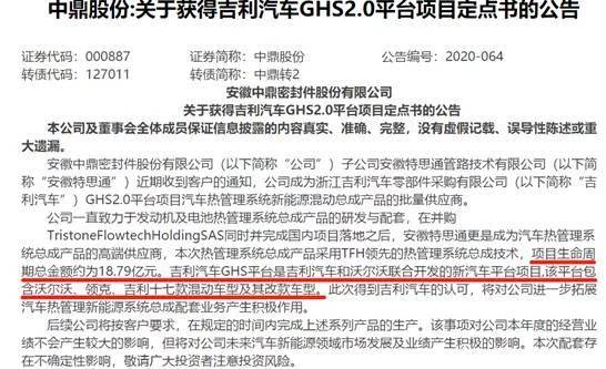【NE要闻观察】18.79亿 中鼎股份供应吉利GHS2.0平台热管理系统产品