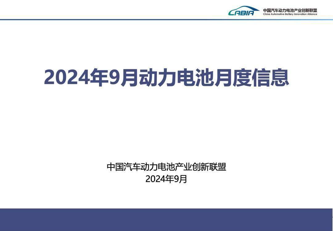 动力电池联盟丨2024年9月动力电池月度信息