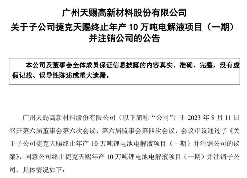 天赐材料终止捷克天赐年产10万吨锂电池电解液项目