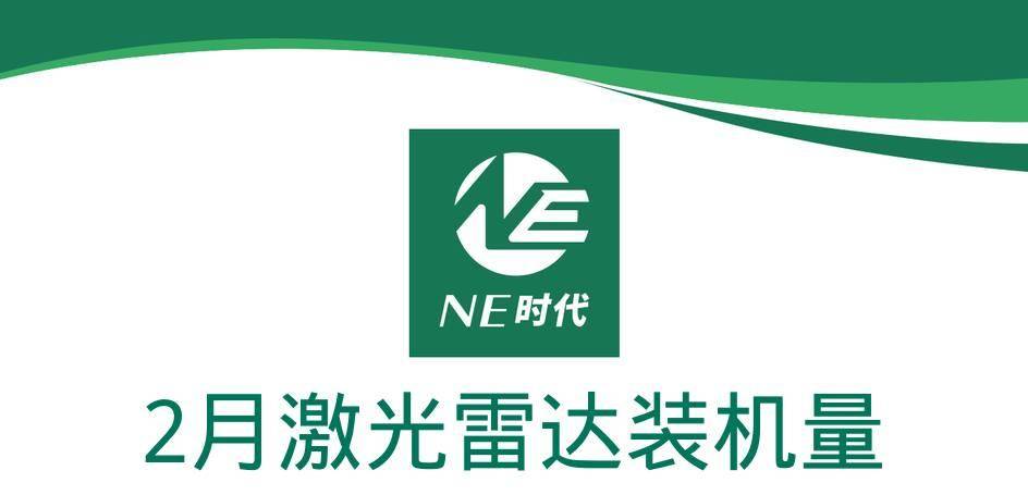 【NE数据】2025年2月激光雷达装机量：禾赛科技登顶