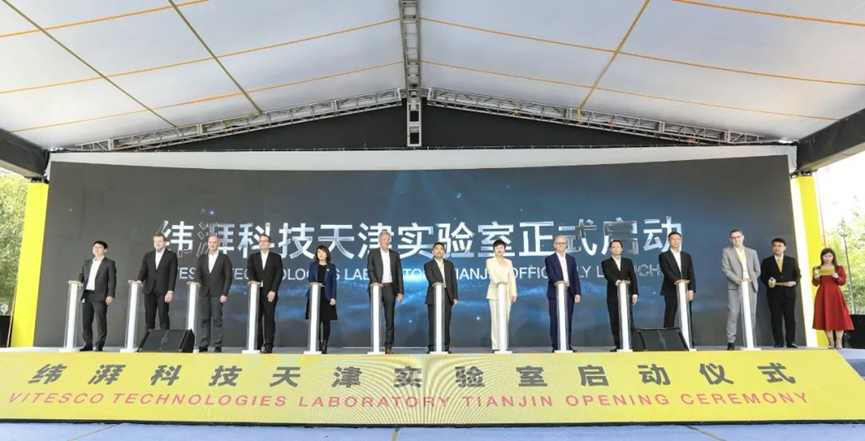 纬湃科技天津实验室开业，南、北、中全覆盖