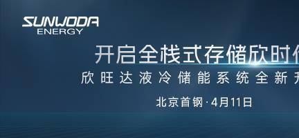 ESIE2024｜欣旺达5MWh液冷储能产品全新升级发布，已批量交付浙江最大电网侧储能项目！
