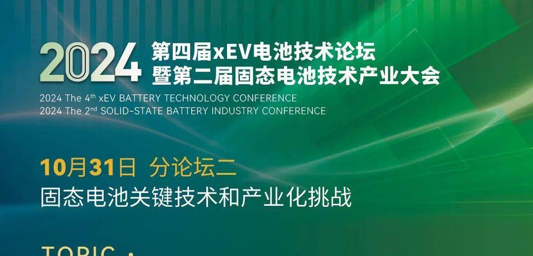 倒计时19天| 嘉拓智能确认演讲，2024xEV电池论坛