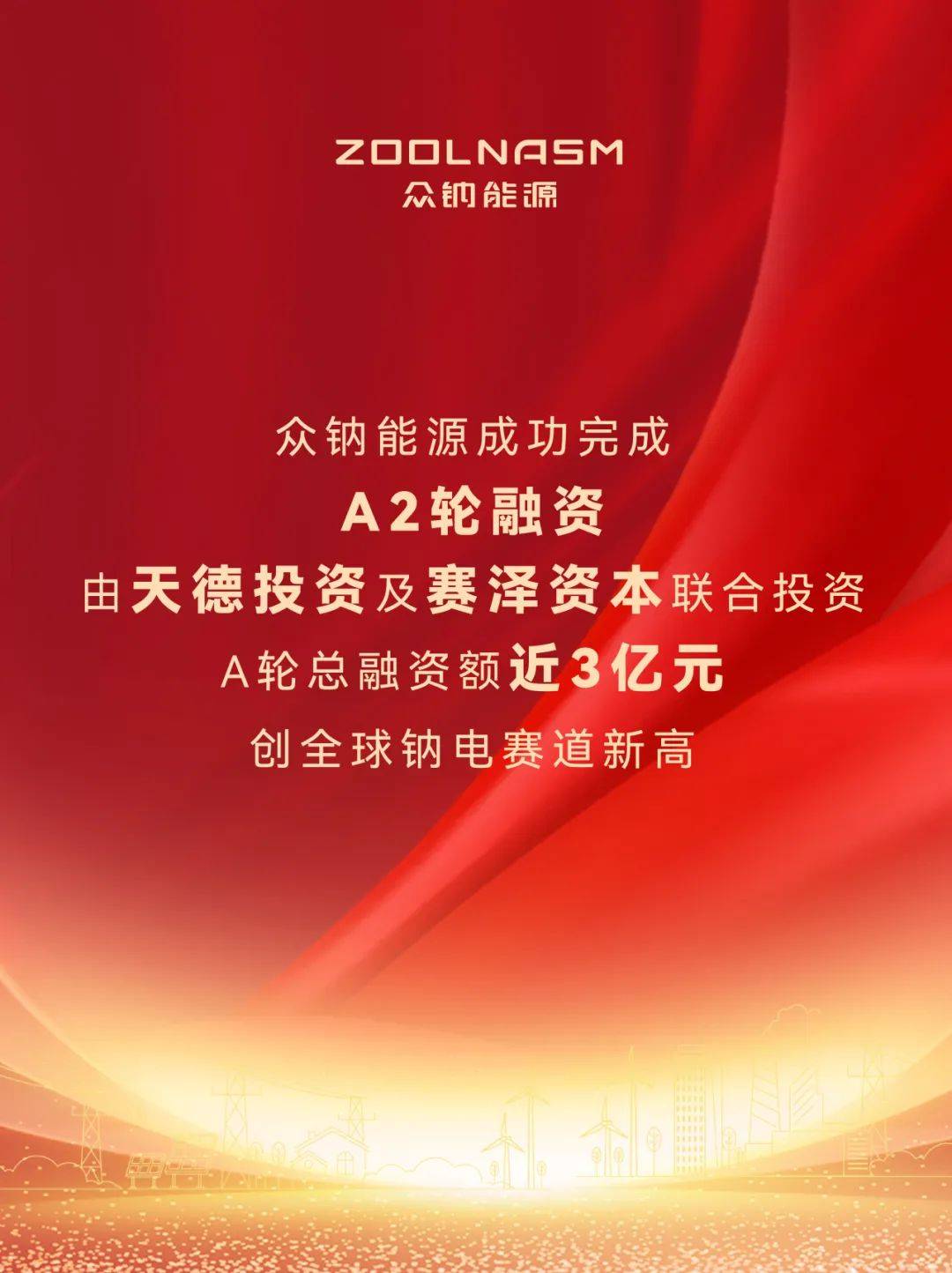 众钠能源完成近3亿元A轮融资 加速引领钠电产业化