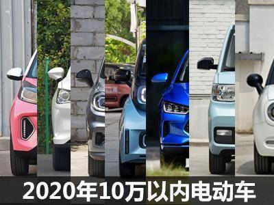 年度盘点 2020年10万以内纯电动车汇总