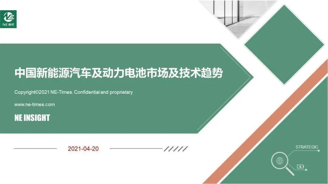 NE时代曾丽平：中国新能源汽车及动力电池市场及技术趋势