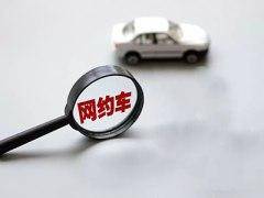 交通运输部：网约车日订单约2100多万单