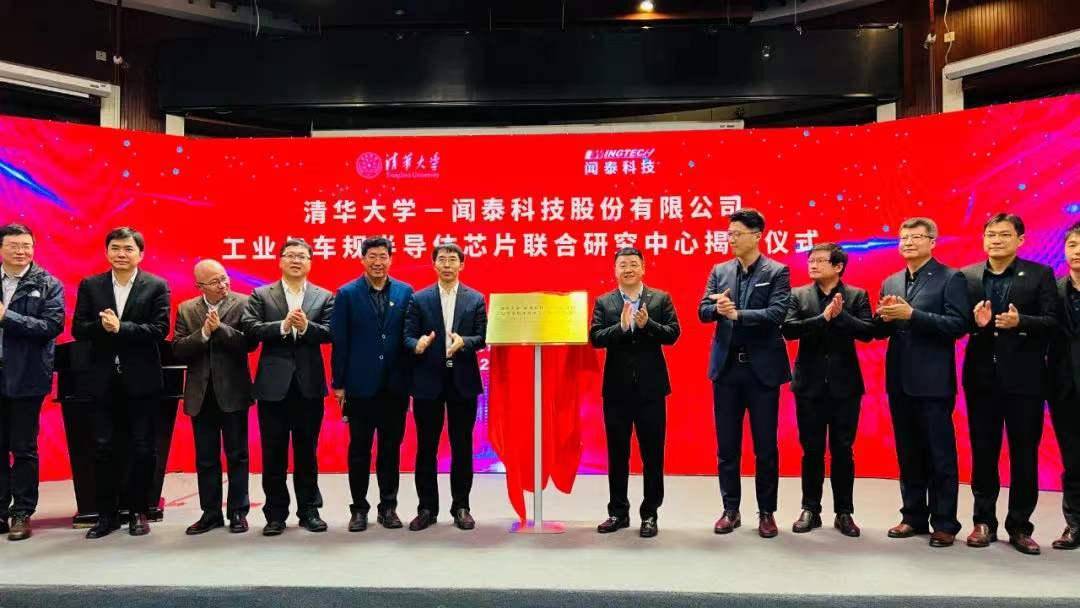 清华大学-闻泰科技工业与车规半导体芯片联合研究中心揭牌