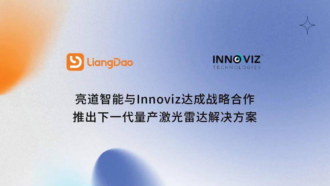 亮道智能与Innoviz达成战略合作，共同推动车载激光雷达产品量产落地