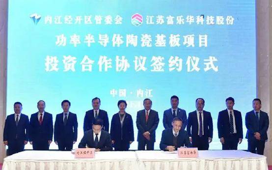 10亿元江苏富乐华功率半导体陶瓷基板项目签约落户内江经开区