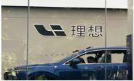 理想汽车到年底将在全国高速公路建成300座超级充电站