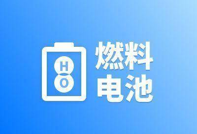 美国研发无铂催化剂，将促进氢燃料电池车大规模商用