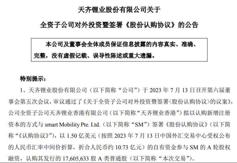 天齐锂业领投smart 开拓新能源产业下游业务