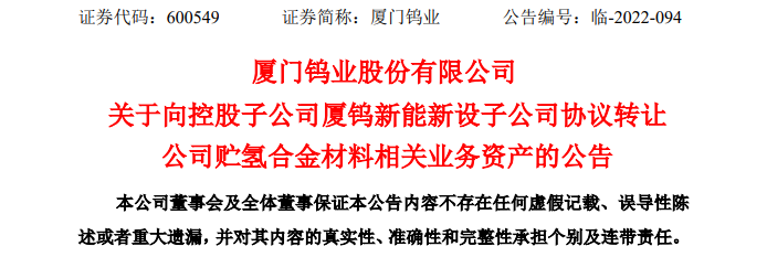 专注固态储氢！厦钨新能拟投1亿元设立全资氢能子公司