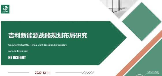 【企业战略】吉利新能源战略规划布局研究（2020版）