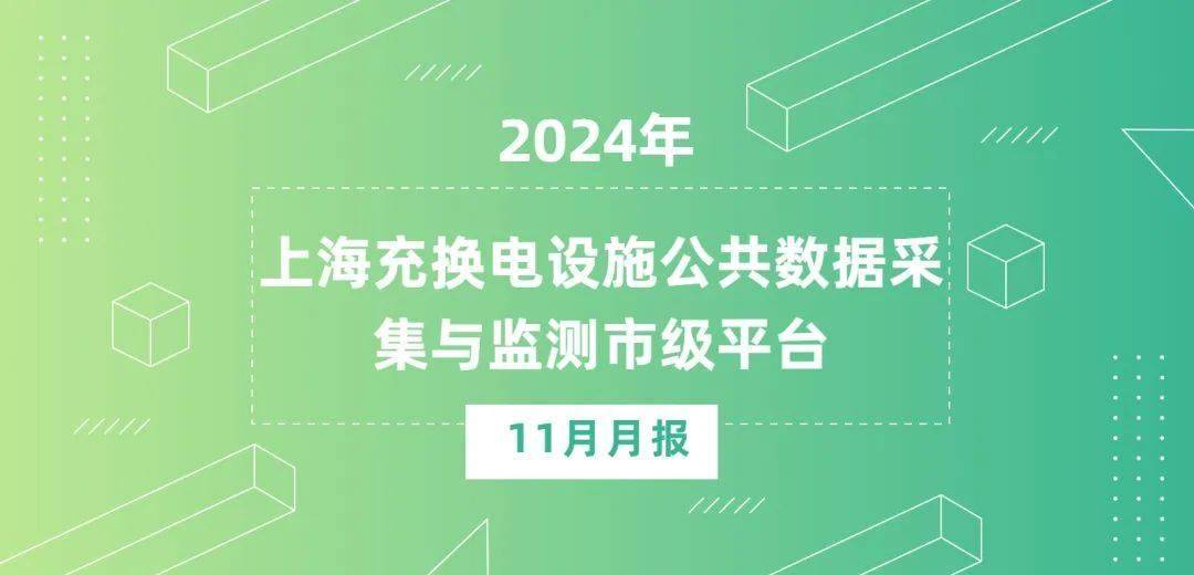 上海充换电设施公共数据采集与监测市级平台数据统计11月月报
