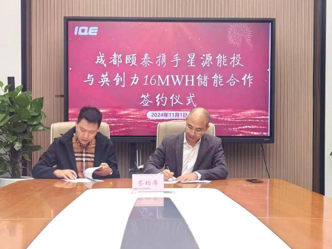 星源能投携手成都颐泰与英创力成功签署16MWh储能合作协议，助力智慧储能布局