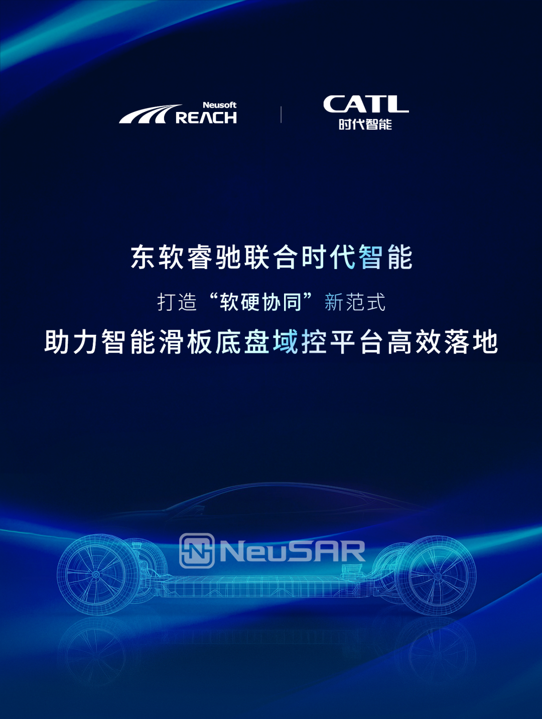 东软睿驰携手宁德时代子公司时代智能，推动智能滑板底盘域控平台高效落地