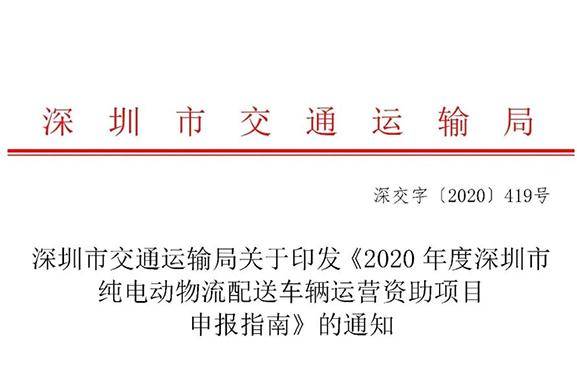 2020年度深圳纯电动物流车运营补贴申报指南