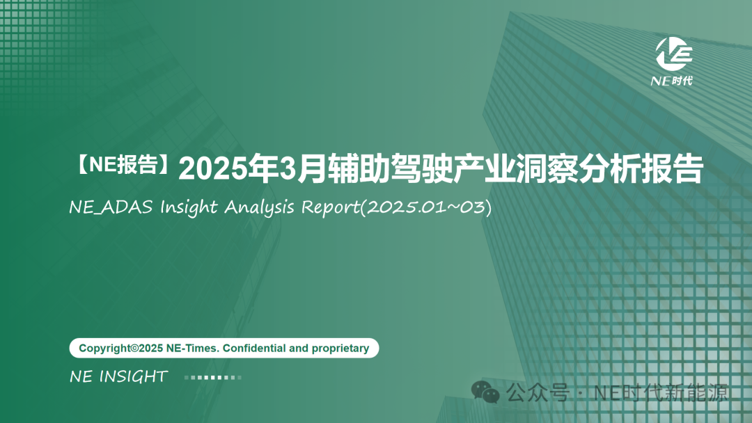 【NE报告】2025年3月智驾产业洞察分析报告