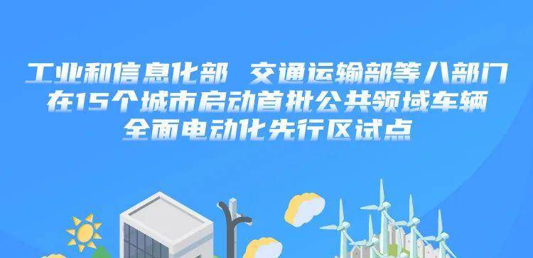 工信部等八部门在15个城市启动首批公共领域车辆全面电动化先行区试点