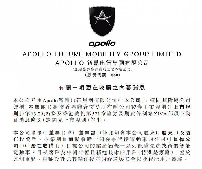 Apollo出行公告拟收购智能电动车公司，威马被曝将借壳该公司上市