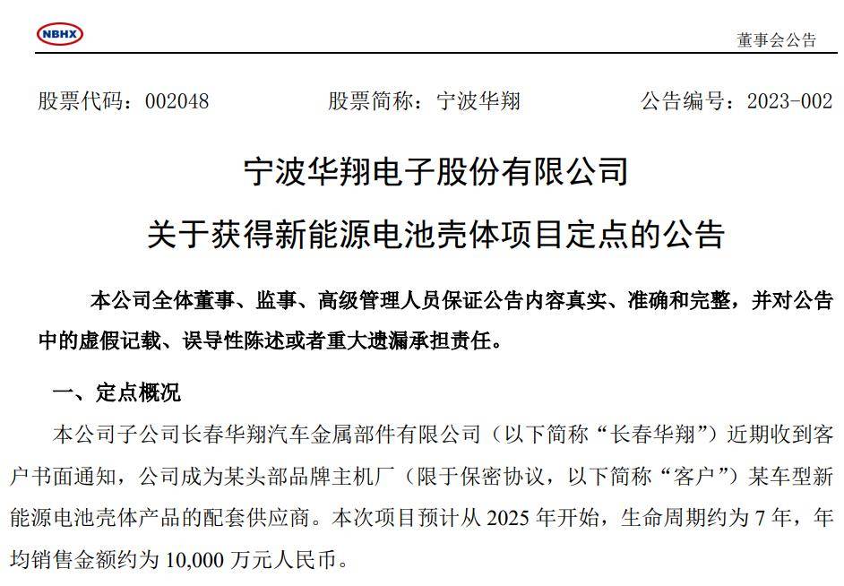 宁波华翔子公司收到头部主机厂电池壳体定点，7年1亿