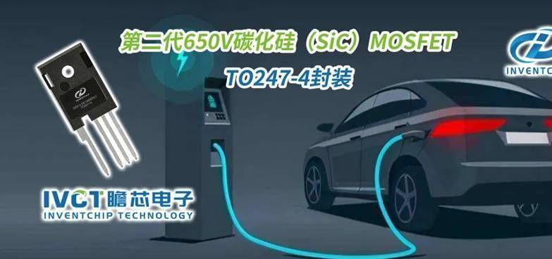 瞻芯电子再推3款车规级第二代650V SiC MOSFET产品