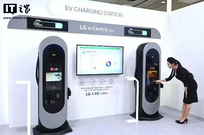 因市场需求停滞，LG 电子宣布退出电动汽车充电桩业务
