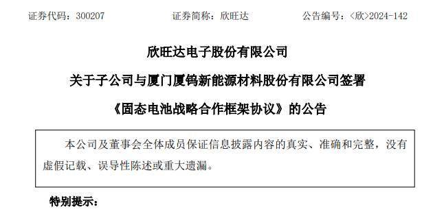 强强联合！欣旺达牵手厦钨新能合作开发固态电池