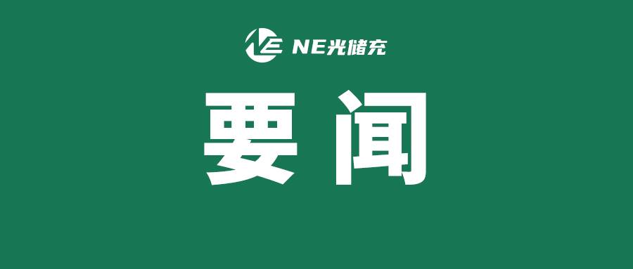 光储充要闻 | 我国首个“风光火储一体化”送电特高压工程开建
