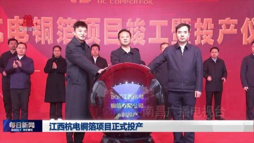 江西杭电铜箔项目正式投产