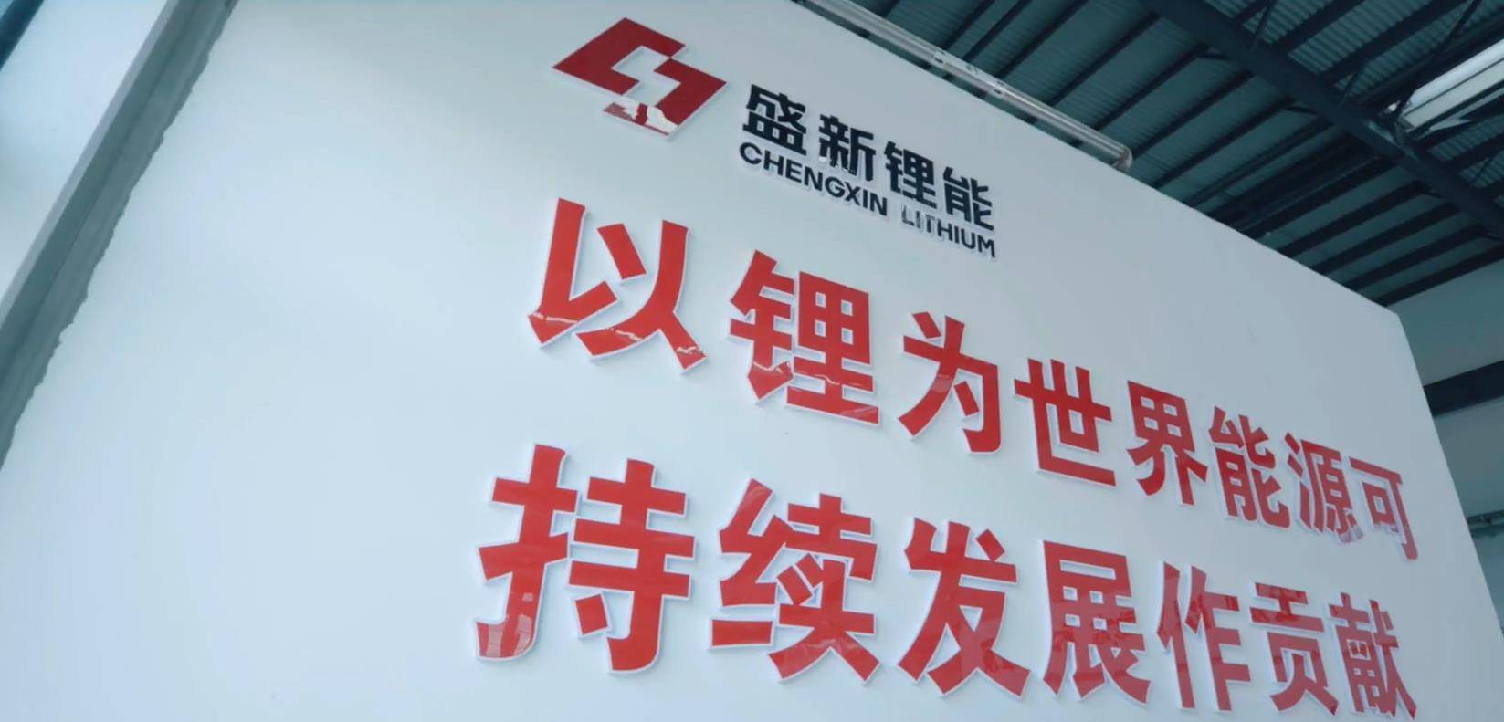 盛新锂能：子公司拟向DMCC公司采购总量200万吨锂辉石DSO矿产品