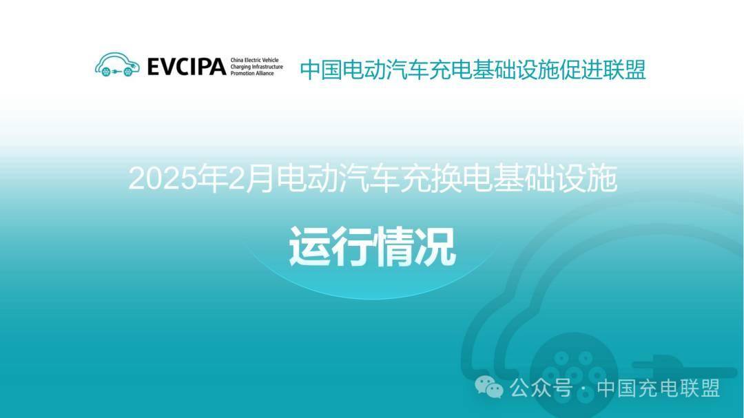 中国充电联盟丨2025年2月全国电动汽车充换电基础设施运行情况
