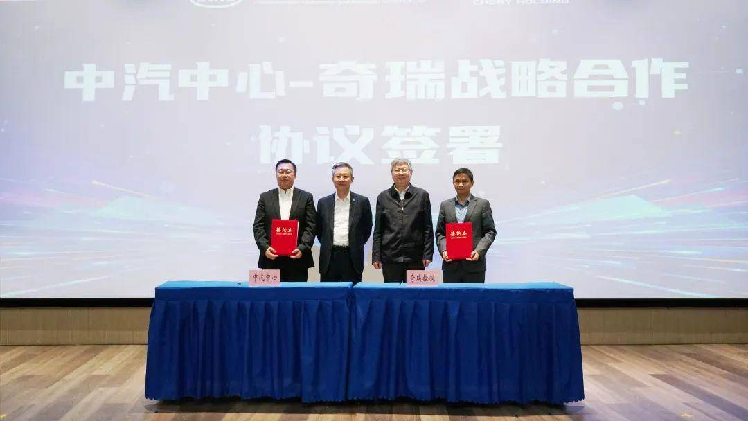 奇瑞集团与中汽中心达成战略合作