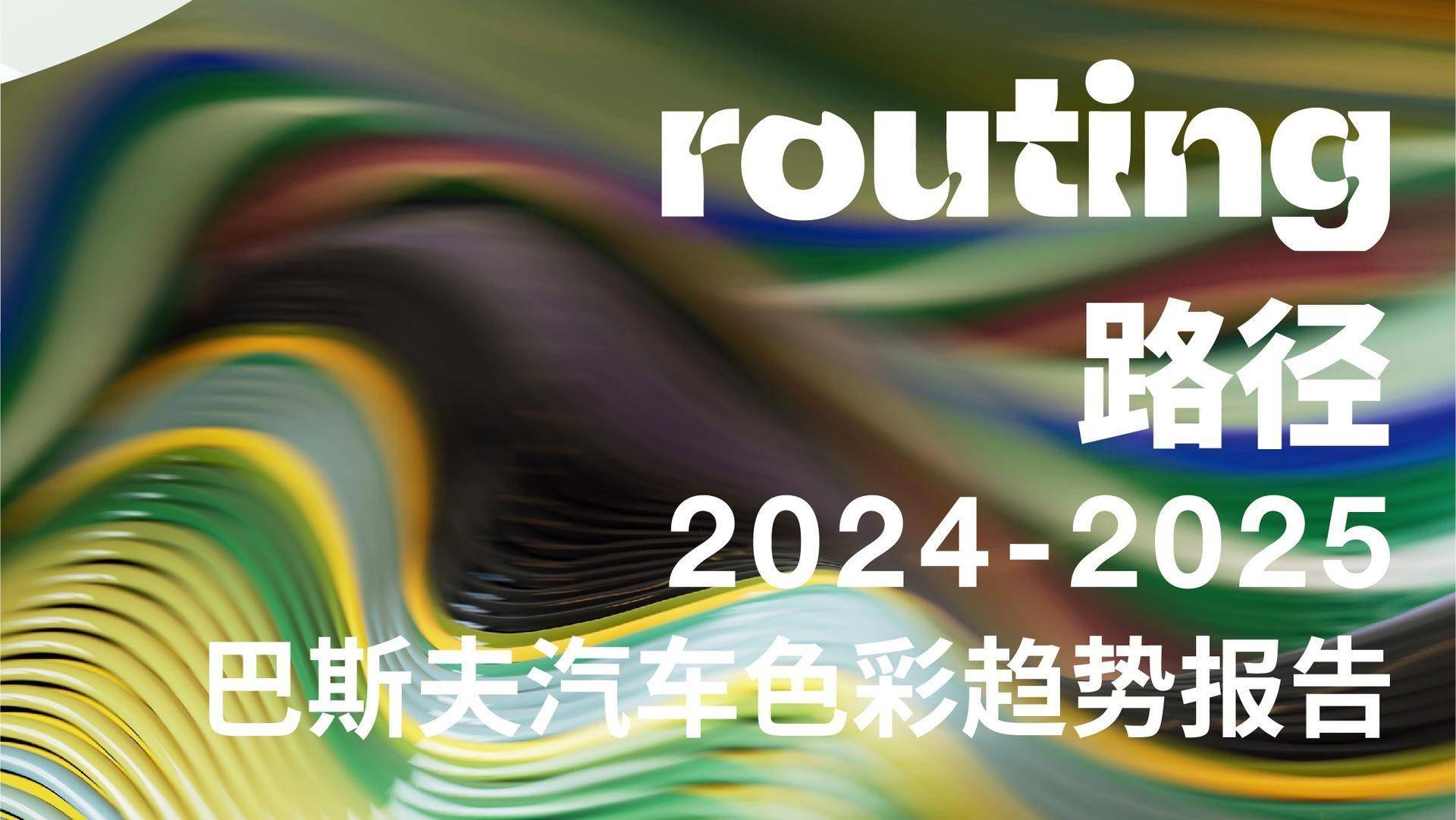 路径——巴斯夫推出《2024-2025汽车色彩趋势报告》