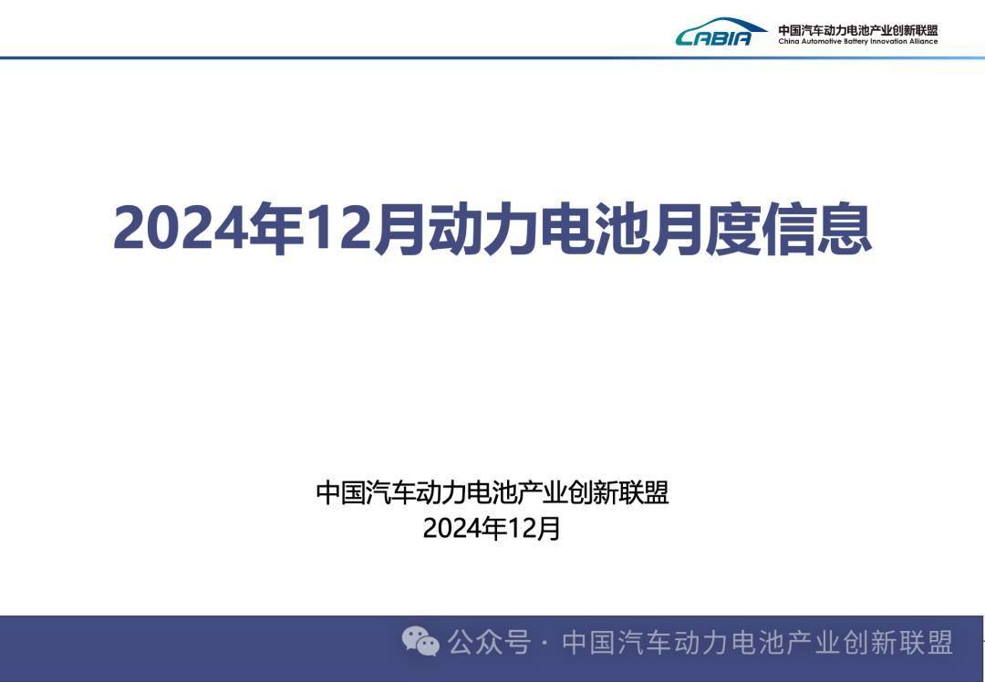 月度数据丨2024年12月动力电池月度信息