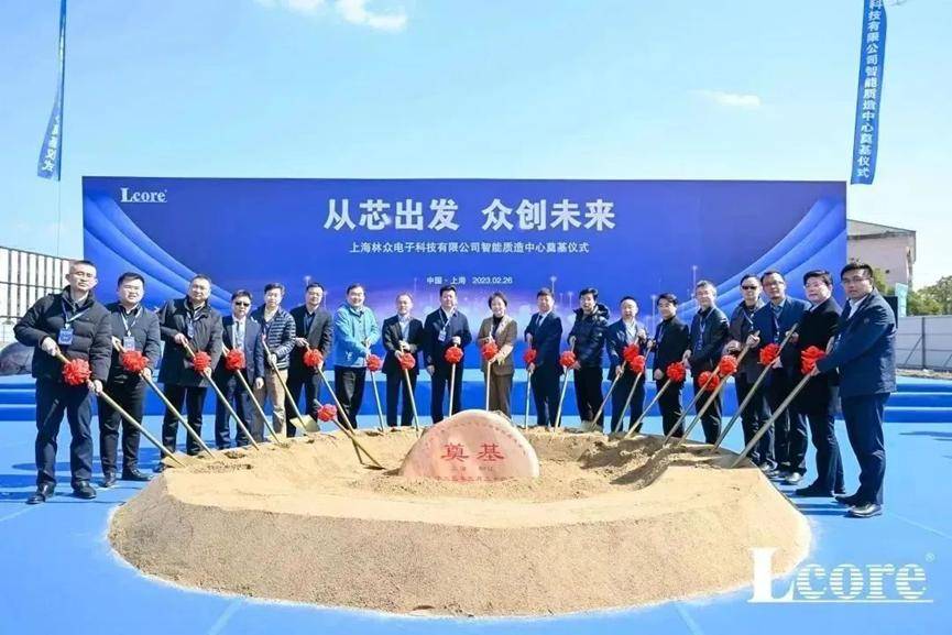 上海智能质造中心开工建设，林众电子驶入量产快车道