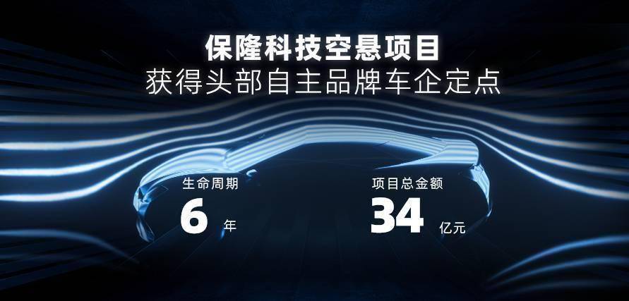 34亿元 保隆科技空悬项目获得头部自主品牌车企定点