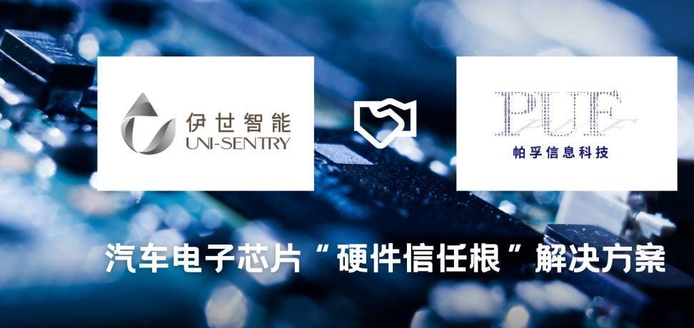 帕孚信息科技携手伊世智能，联合发布汽车电子芯片“硬件信任根”解决方案