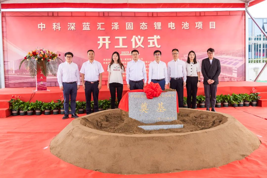 中科深蓝汇泽固态锂电池项目开工