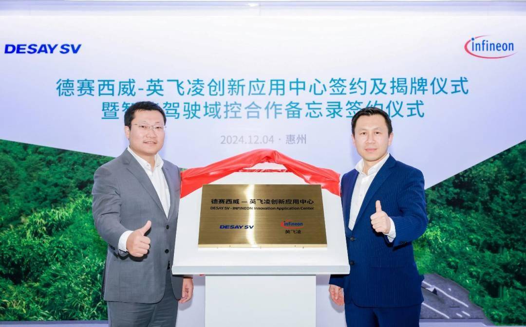 共创升级！德赛西威携手英飞凌成立创新应用中心