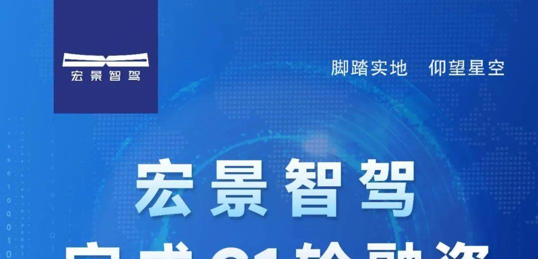宏景智驾宣布完成数亿元C1轮融资，加速智能驾驶方案量产落地与全球市场拓展