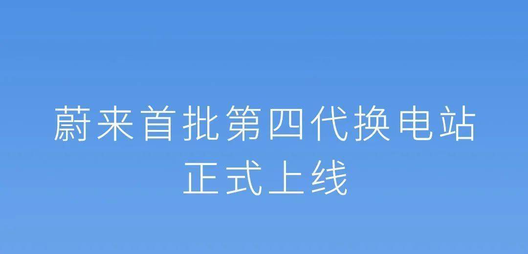 蔚来首批第四代换电站正式上线
