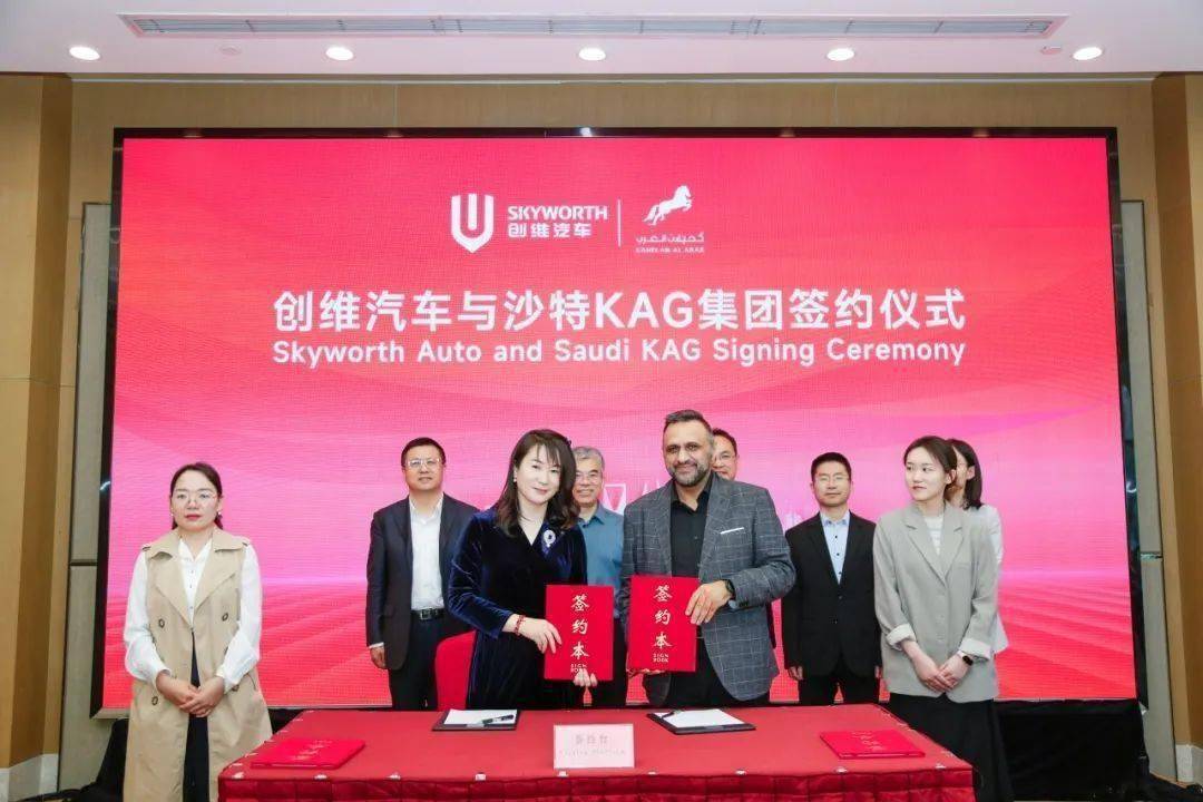 创维汽车与沙特皇室KAG集团签订100亿战略合作协议！