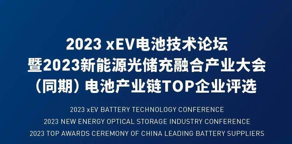 OEM限时免费报名｜2023xEV电池技术暨2023新能源光储充融合产业大会