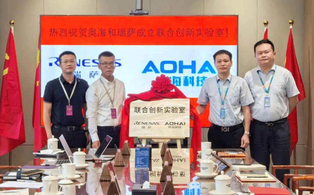 瑞萨电子与奥海科技联合创新实验室正式揭牌，共拓高功率服务器电源技术新赛道