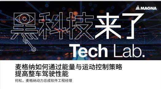 麦格纳车辆运动控制的核心：软件解耦，跨域融合