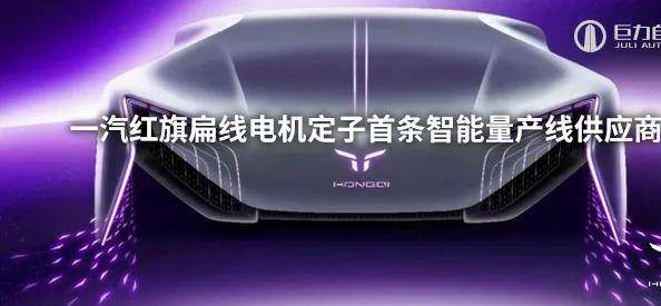 从扁线电机定子试制线到量产线，巨力自动化接连拿下一汽红旗订单