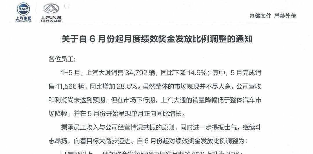 独家 | 上汽大通6月起回调员工绩效奖金，3月最高曾降57%